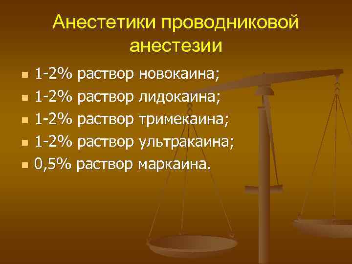 Анестетики проводниковой анестезии n n n 1 -2% раствор новокаина; 1 -2% раствор лидокаина;