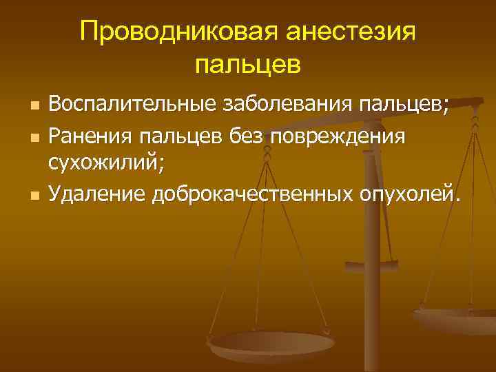 Проводниковая анестезия пальцев n n n Воспалительные заболевания пальцев; Ранения пальцев без повреждения сухожилий;