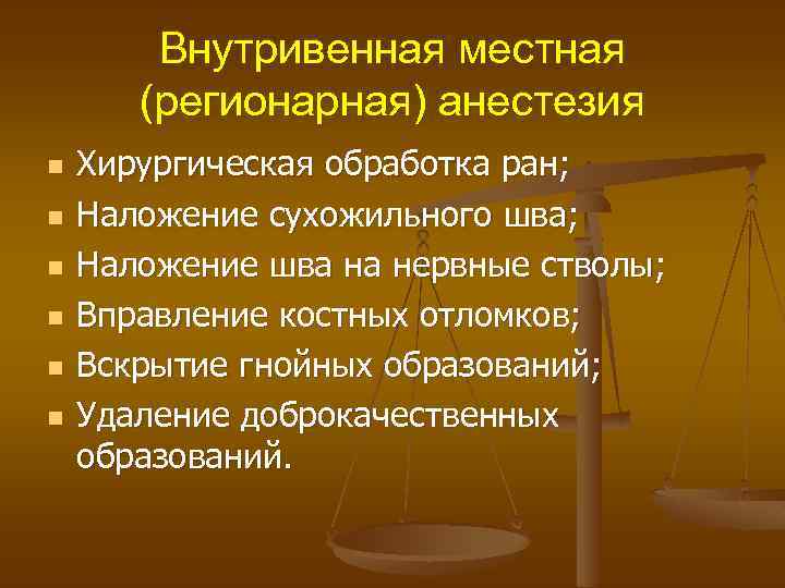 Внутривенная местная (регионарная) анестезия n n n Хирургическая обработка ран; Наложение сухожильного шва; Наложение