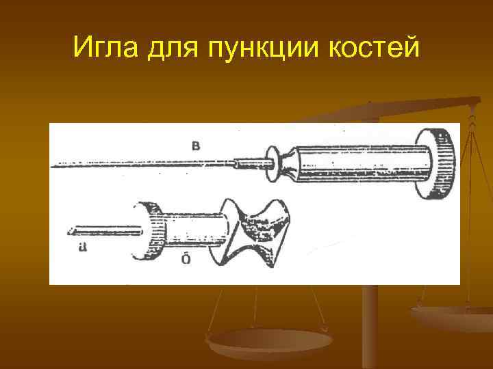 Игла для пункции костей 