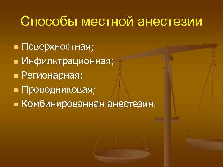 Способы местной анестезии n n n Поверхностная; Инфильтрационная; Регионарная; Проводниковая; Комбинированная анестезия. 