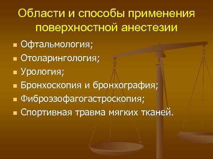 Области и способы применения поверхностной анестезии n n n Офтальмология; Отоларингология; Урология; Бронхоскопия и