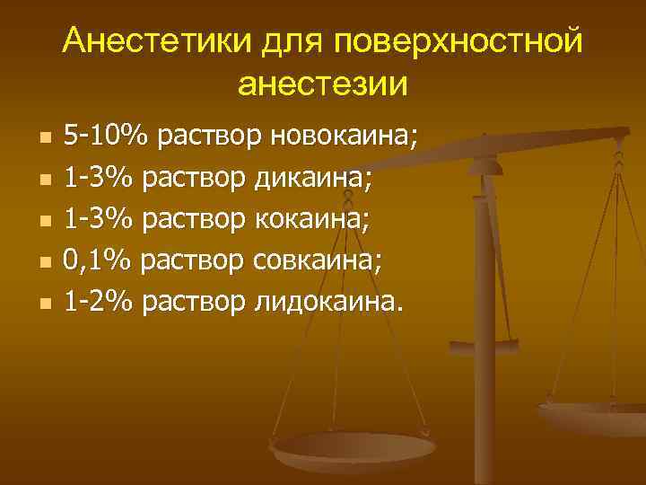 Анестетики для поверхностной анестезии n n n 5 -10% раствор новокаина; 1 -3% раствор