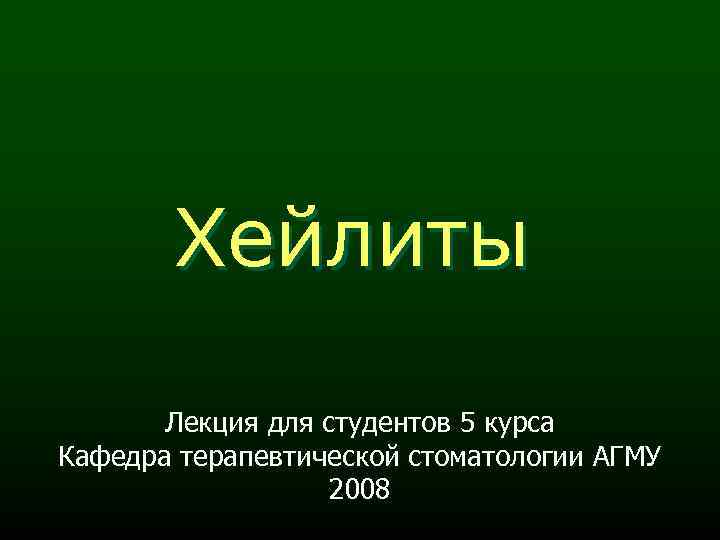 Хейлиты Лекция для студентов 5 курса Кафедра терапевтической стоматологии АГМУ 2008 