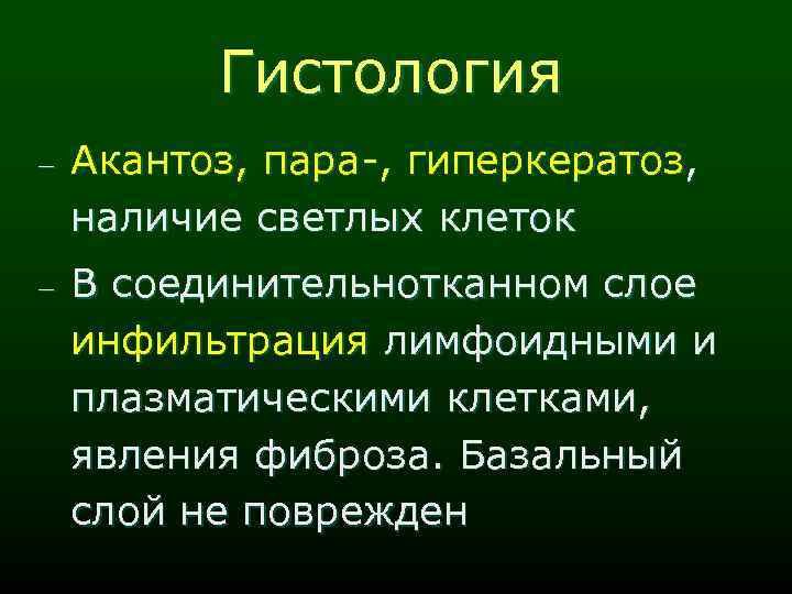 Гистология - Акантоз, пара-, гиперкератоз, наличие светлых клеток - В соединительнотканном слое инфильтрация лимфоидными