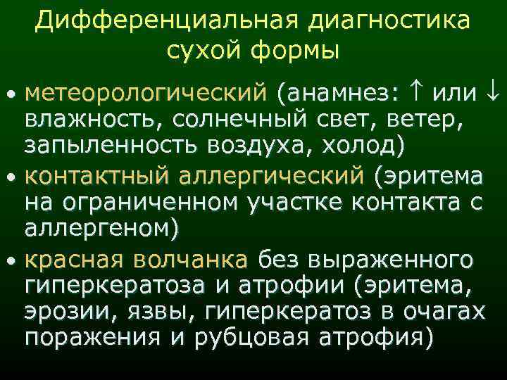 Дифференциальная диагностика сухой формы • метеорологический (анамнез: или влажность, солнечный свет, ветер, запыленность воздуха,
