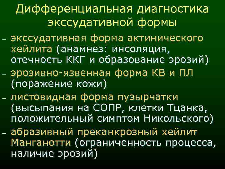 Дифференциальная диагностика экссудативной формы - - - экссудативная форма актинического хейлита (анамнез: инсоляция, отечность