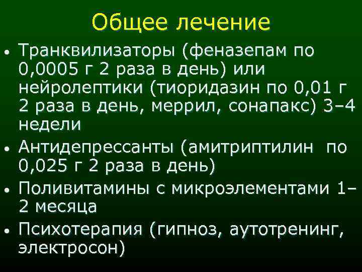 Общее лечение • • Транквилизаторы (феназепам по 0, 0005 г 2 раза в день)