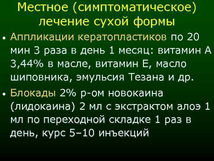 Местное (симптоматическое) лечение сухой формы • Аппликации кератопластиков по 20 мин 3 раза в