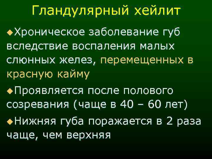 Гландулярный хейлит u. Хроническое заболевание губ вследствие воспаления малых слюнных желез, перемещенных в красную