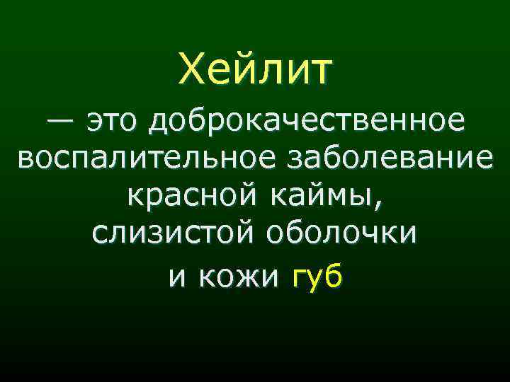 Хейлит ― это доброкачественное воспалительное заболевание красной каймы, слизистой оболочки и кожи губ 