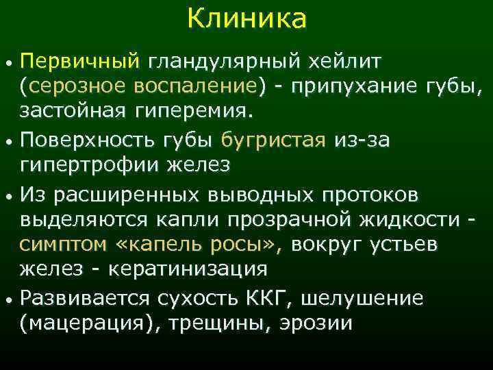 Клиника Первичный гландулярный хейлит (серозное воспаление) - припухание губы, застойная гиперемия. • Поверхность губы