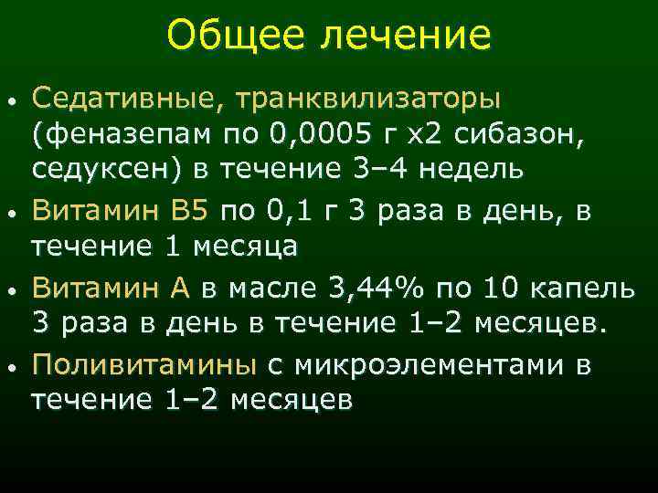 Общее лечение • • Седативные, транквилизаторы (феназепам по 0, 0005 г х2 сибазон, седуксен)