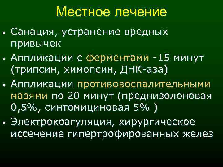 Местное лечение • • Санация, устранение вредных привычек Аппликации с ферментами -15 минут (трипсин,