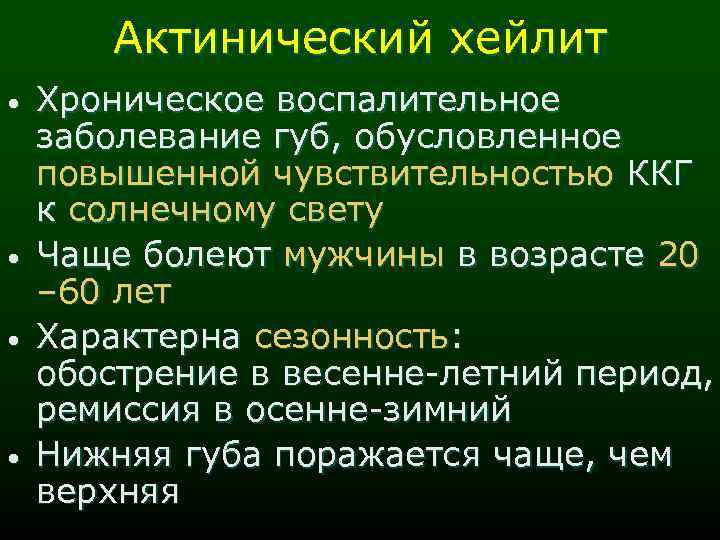 Актинический хейлит • • Хроническое воспалительное заболевание губ, обусловленное повышенной чувствительностью ККГ к солнечному