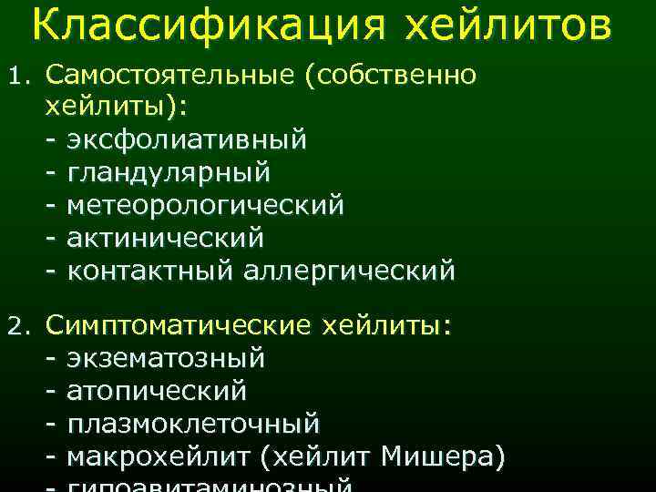 Классификация хейлитов 1. Самостоятельные (собственно хейлиты): - эксфолиативный - гландулярный - метеорологический - актинический