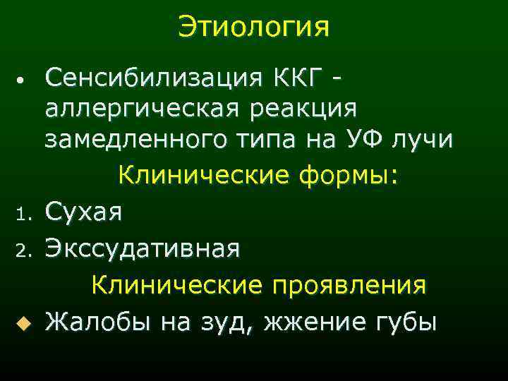 Этиология • 1. 2. u Сенсибилизация ККГ аллергическая реакция замедленного типа на УФ лучи