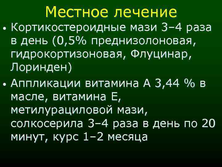Местное лечение • • Кортикостероидные мази 3– 4 раза в день (0, 5% преднизолоновая,
