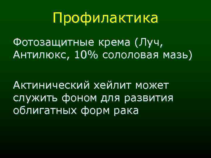 Профилактика Фотозащитные крема (Луч, Антилюкс, 10% сололовая мазь) Актинический хейлит может служить фоном для