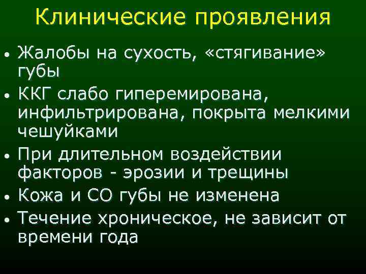 Клинические проявления • • • Жалобы на сухость, «стягивание» губы ККГ слабо гиперемирована, инфильтрирована,