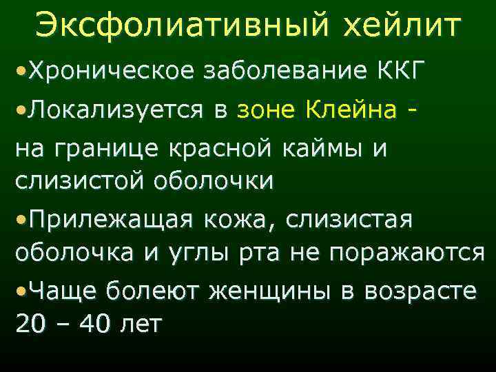 Эксфолиативный хейлит • Хроническое заболевание ККГ • Локализуется в зоне Клейна - на границе