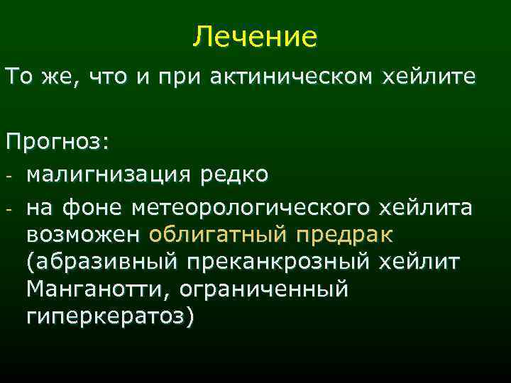 Лечение То же, что и при актиническом хейлите Прогноз: - малигнизация редко - на