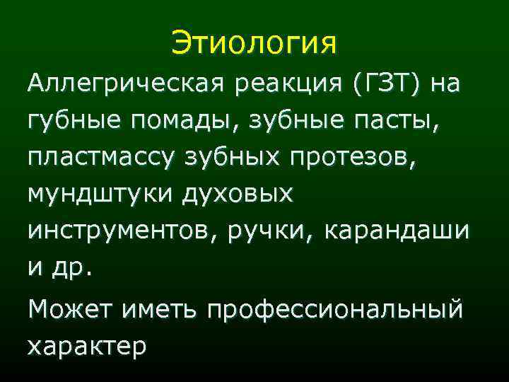 Этиология Аллегрическая реакция (ГЗТ) на губные помады, зубные пасты, пластмассу зубных протезов, мундштуки духовых