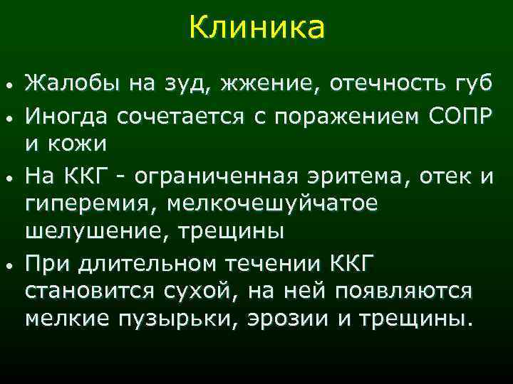Клиника • • Жалобы на зуд, жжение, отечность губ Иногда сочетается с поражением СОПР