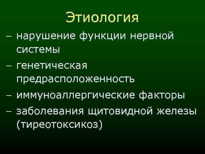 Этиология - нарушение функции нервной системы - генетическая предрасположенность - иммуноаллергические факторы - заболевания