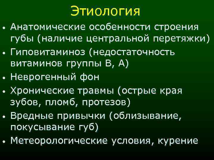 Этиология • • • Анатомические особенности строения губы (наличие центральной перетяжки) Гиповитаминоз (недостаточность витаминов