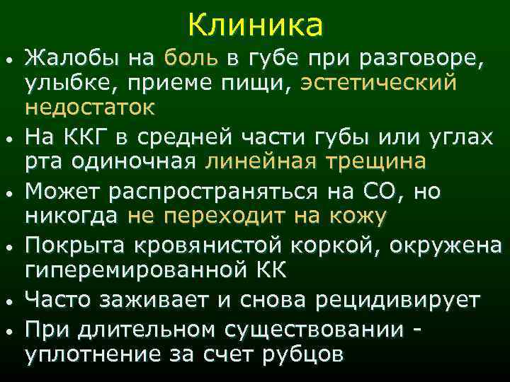 Клиника • • • Жалобы на боль в губе при разговоре, улыбке, приеме пищи,