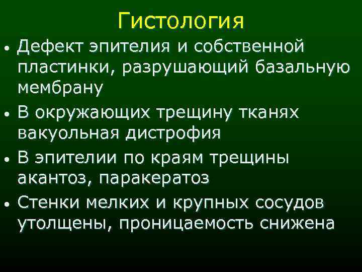 Гистология • • Дефект эпителия и собственной пластинки, разрушающий базальную мембрану В окружающих трещину