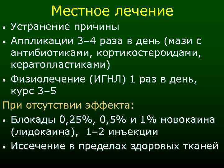 Местное лечение Устранение причины • Аппликации 3– 4 раза в день (мази с антибиотиками,