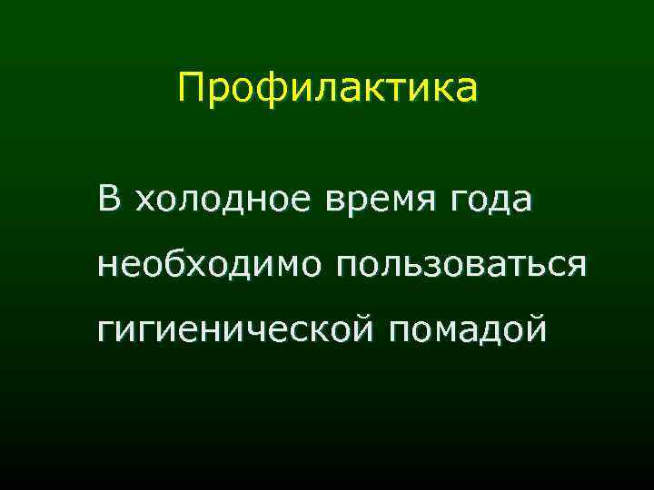 Профилактика В холодное время года необходимо пользоваться гигиенической помадой 
