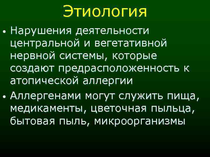 Этиология • • Нарушения деятельности центральной и вегетативной нервной системы, которые создают предрасположенность к