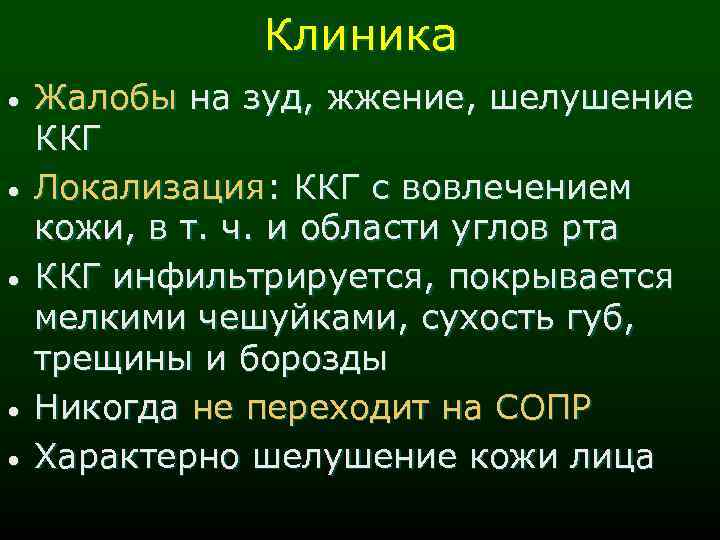 Клиника • • • Жалобы на зуд, жжение, шелушение ККГ Локализация: ККГ с вовлечением