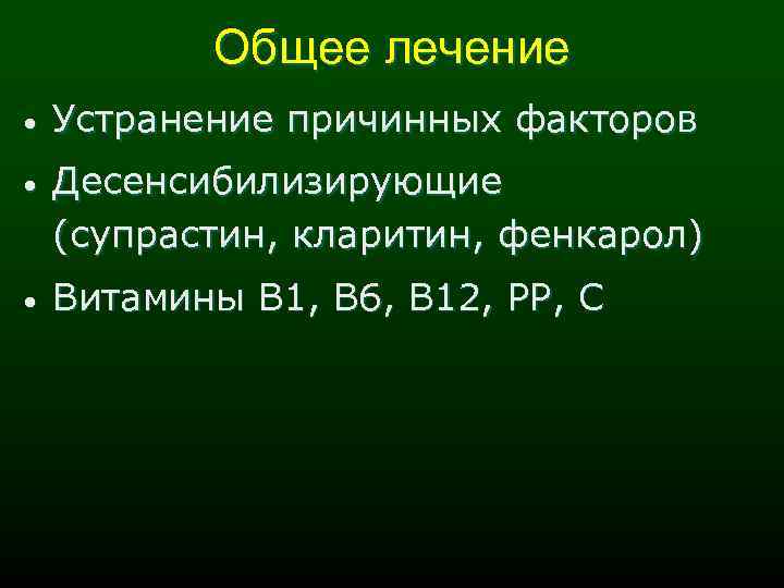 Общее лечение • Устранение причинных факторов • Десенсибилизирующие (супрастин, кларитин, фенкарол) • Витамины В