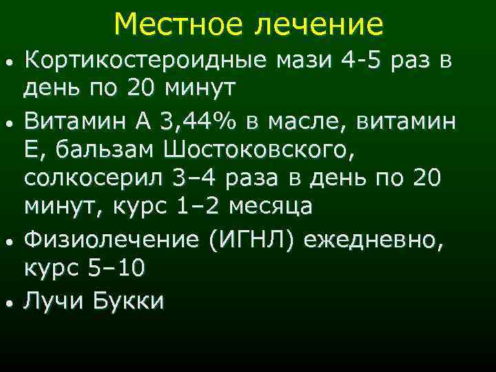 Местное лечение • • Кортикостероидные мази 4 -5 раз в день по 20 минут