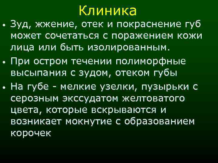 Клиника • • • Зуд, жжение, отек и покраснение губ может сочетаться с поражением