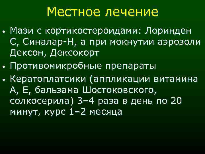 Местное лечение • • • Мази с кортикостероидами: Лоринден С, Синалар-Н, а при мокнутии