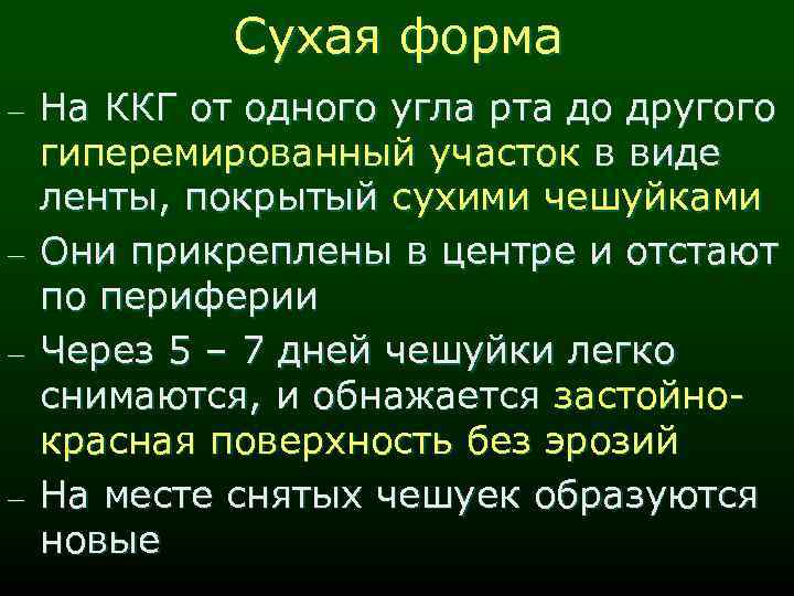 Сухая форма - - - На ККГ от одного угла рта до другого гиперемированный