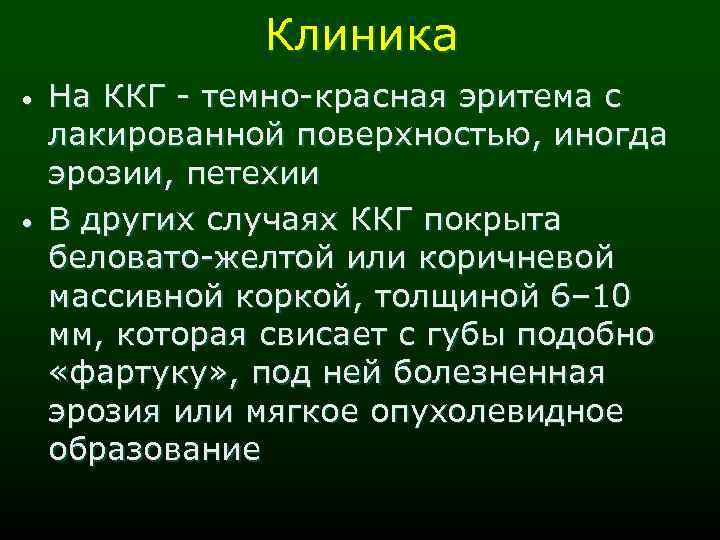 Клиника • • На ККГ - темно-красная эритема с лакированной поверхностью, иногда эрозии, петехии