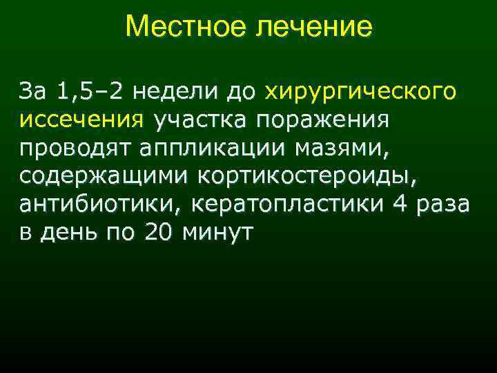 Местное лечение За 1, 5– 2 недели до хирургического иссечения участка поражения проводят аппликации