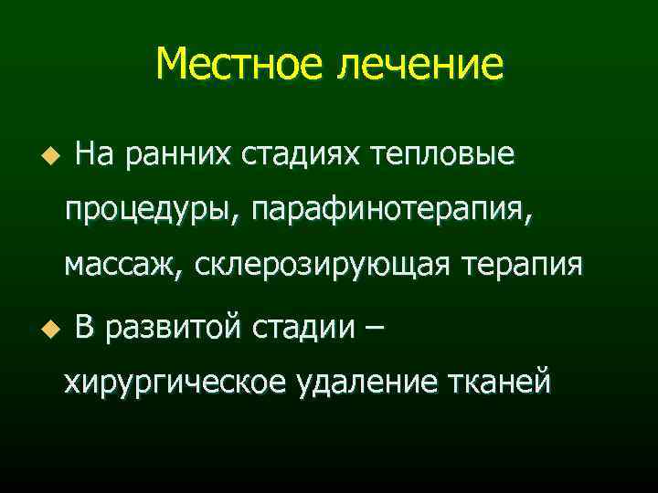 Местное лечение u На ранних стадиях тепловые процедуры, парафинотерапия, массаж, склерозирующая терапия u В