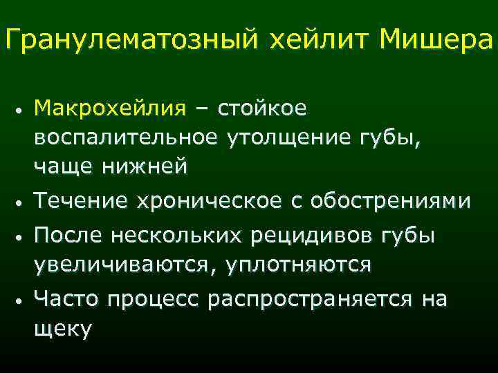 Гранулематозный хейлит Мишера • Макрохейлия – стойкое воспалительное утолщение губы, чаще нижней • Течение