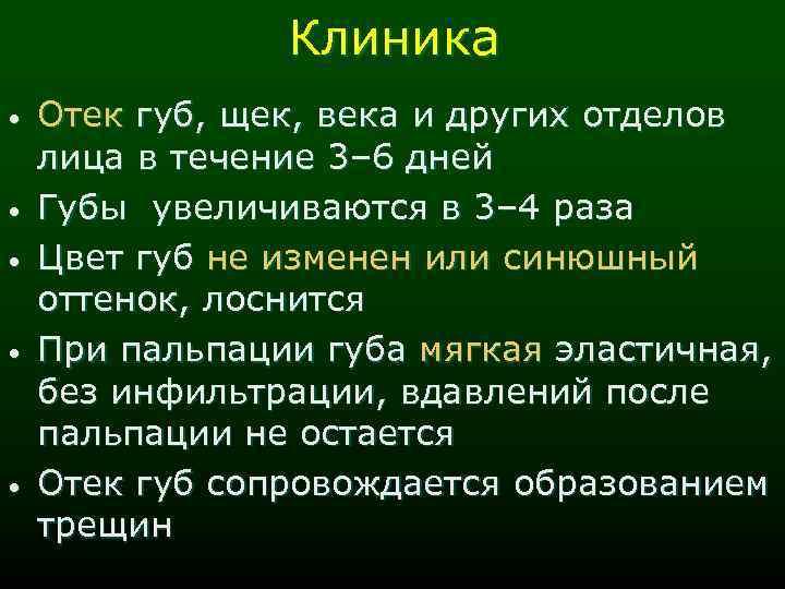 Клиника • • • Отек губ, щек, века и других отделов лица в течение