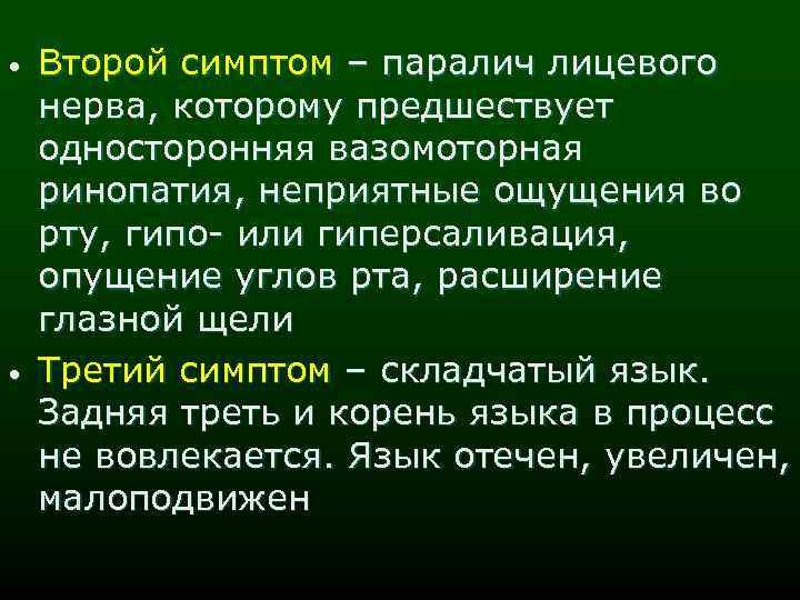  • • Второй симптом – паралич лицевого нерва, которому предшествует односторонняя вазомоторная ринопатия,