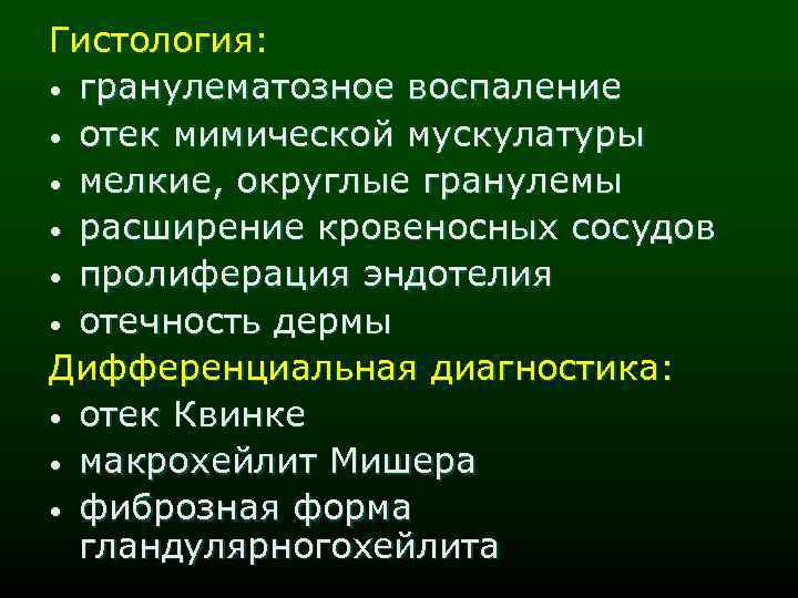 Гистология: • гранулематозное воспаление • отек мимической мускулатуры • мелкие, округлые гранулемы • расширение