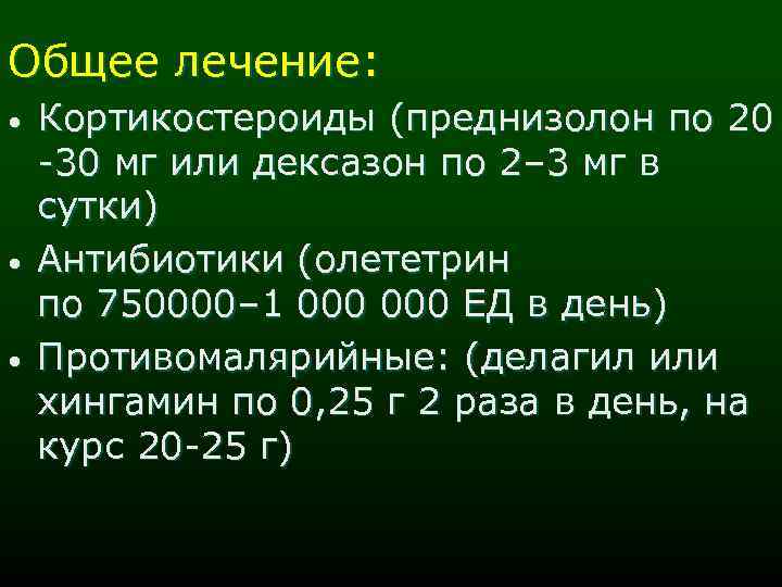 Общее лечение: • • • Кортикостероиды (преднизолон по 20 -30 мг или дексазон по