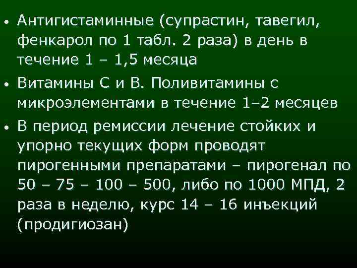 • Антигистаминные (супрастин, тавегил, фенкарол по 1 табл. 2 раза) в день в